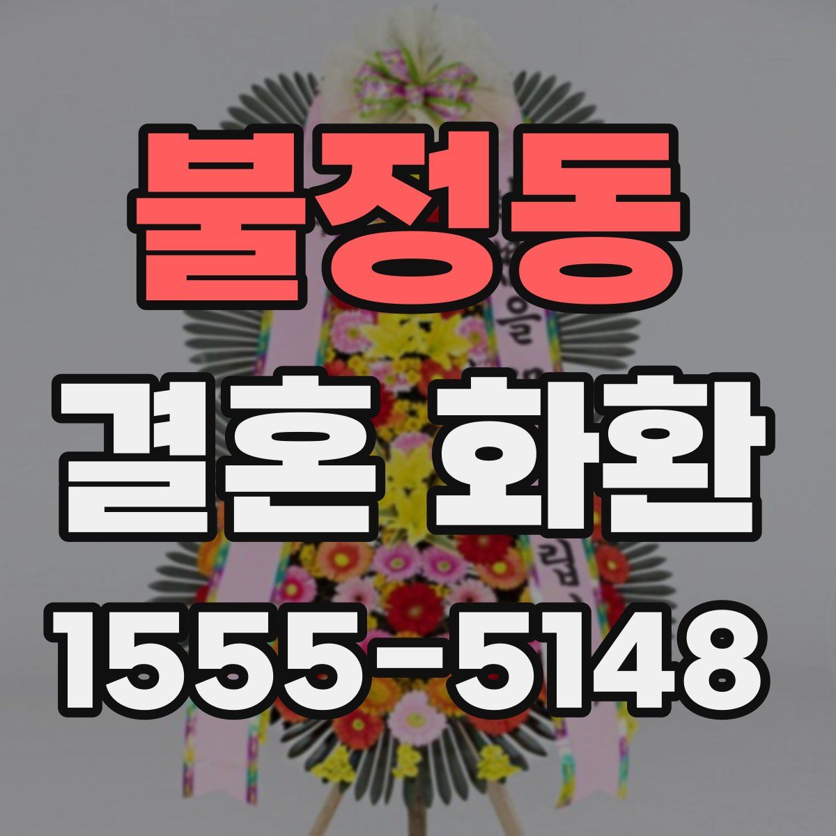 불정동 결혼 화환