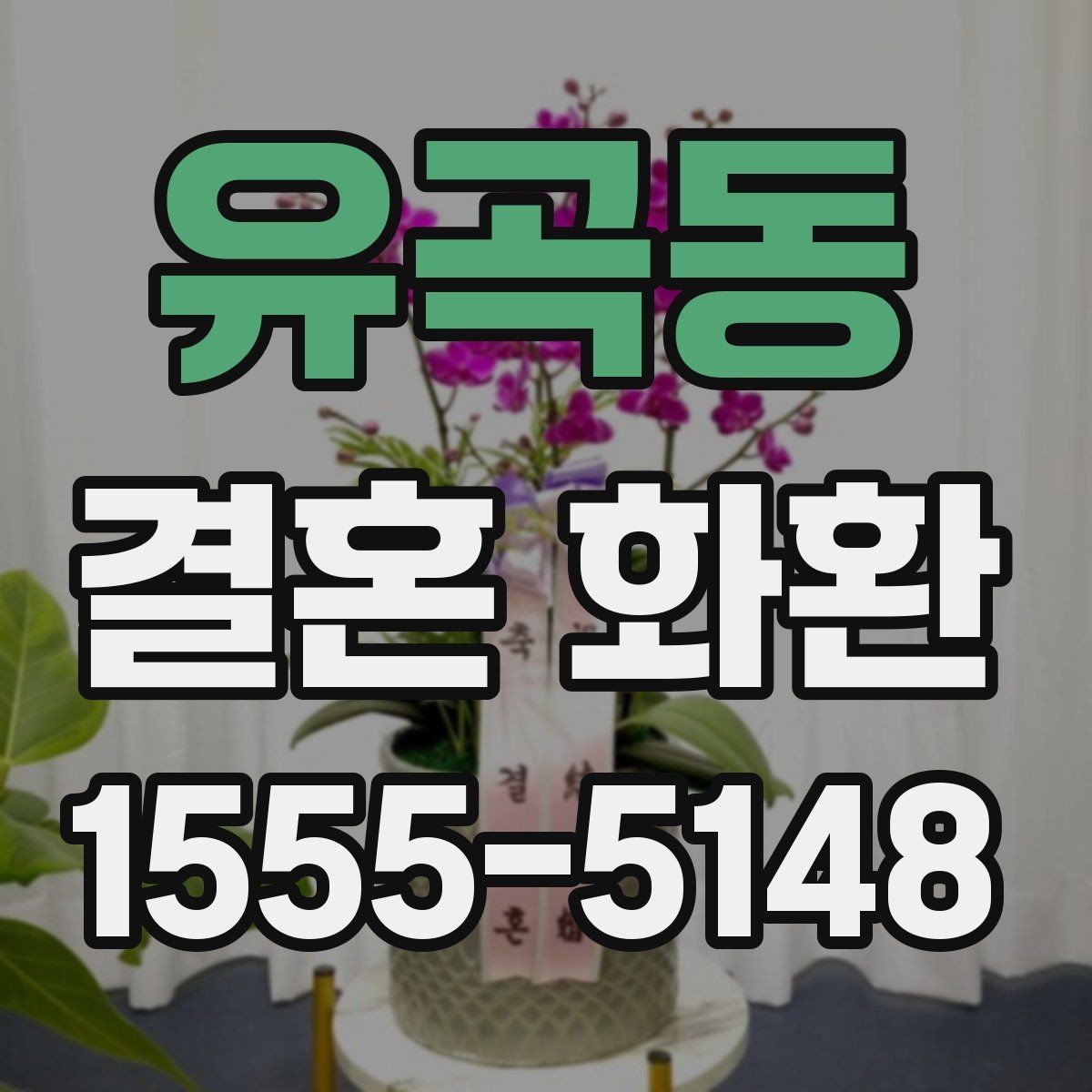 유곡동 결혼 화환 색상과 리본 문구 선택 기준