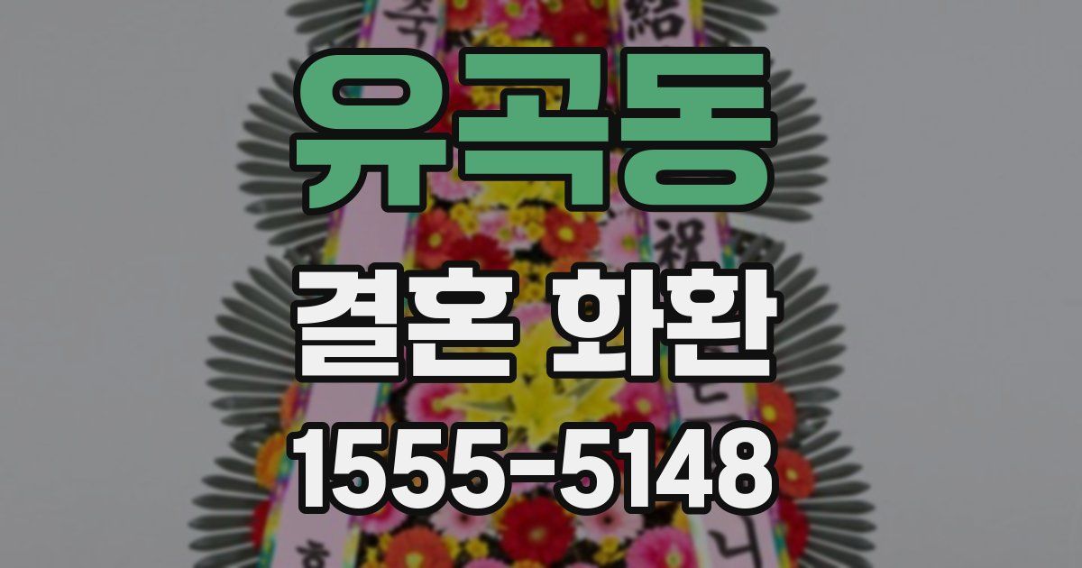 유곡동 결혼 화환