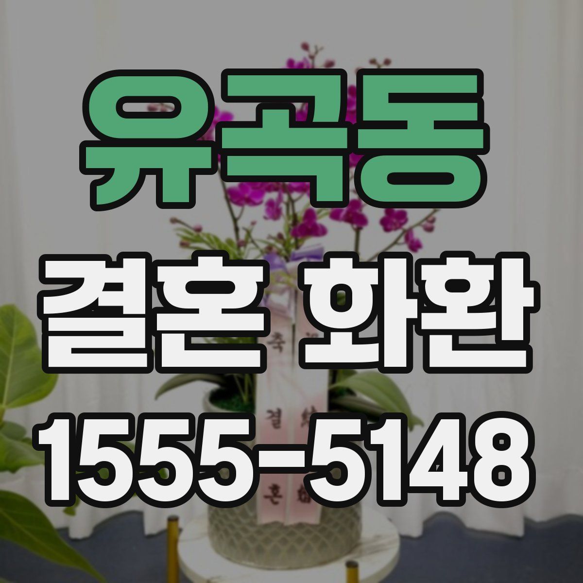 유곡동 결혼 화환
