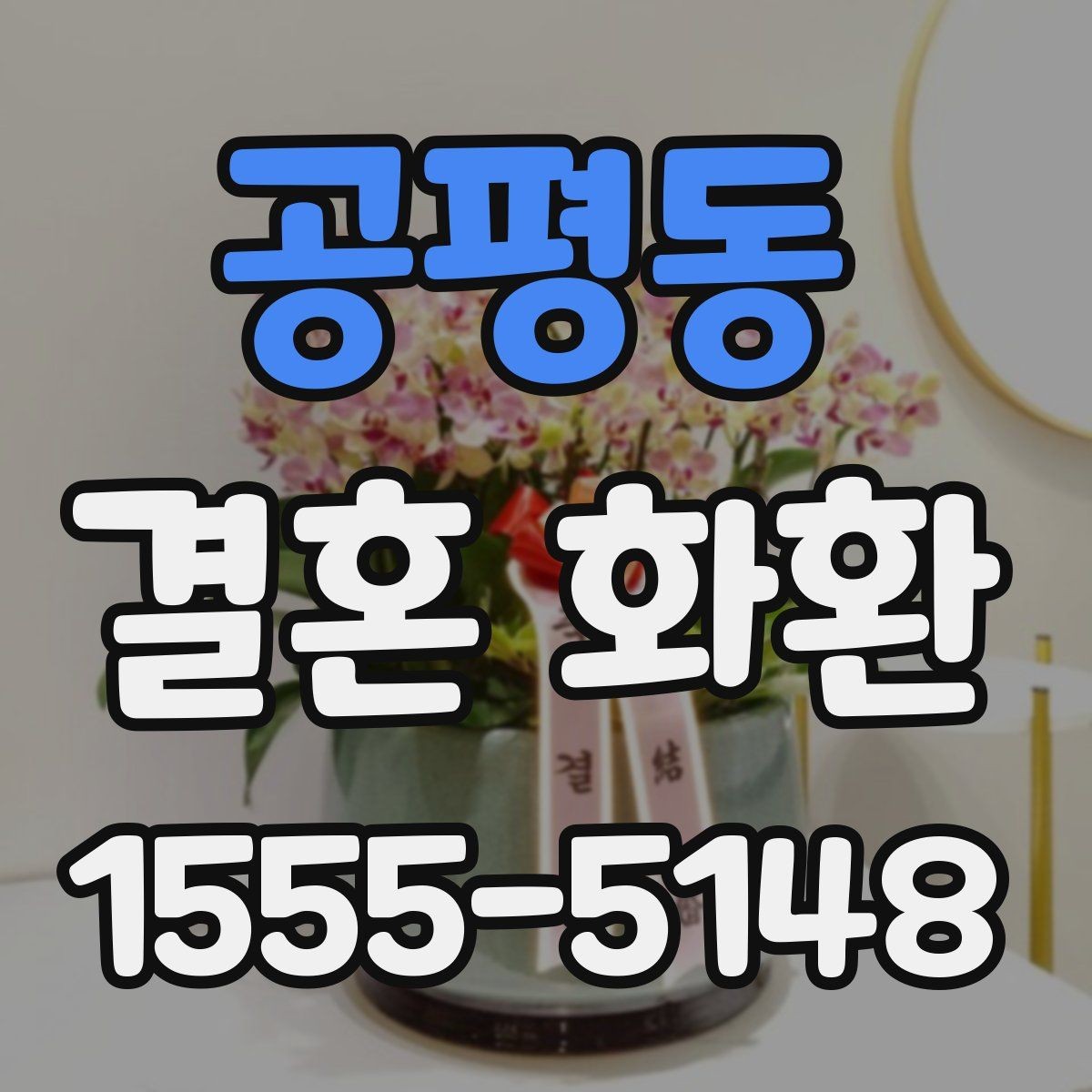 공평동 결혼 화환 문구 수정 요청 전 체크사항