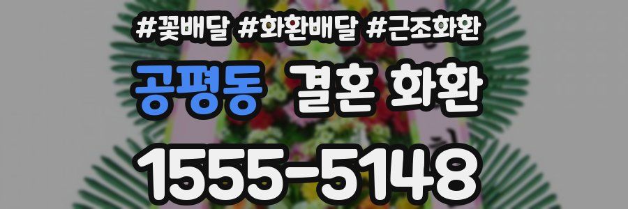 공평동 결혼 화환