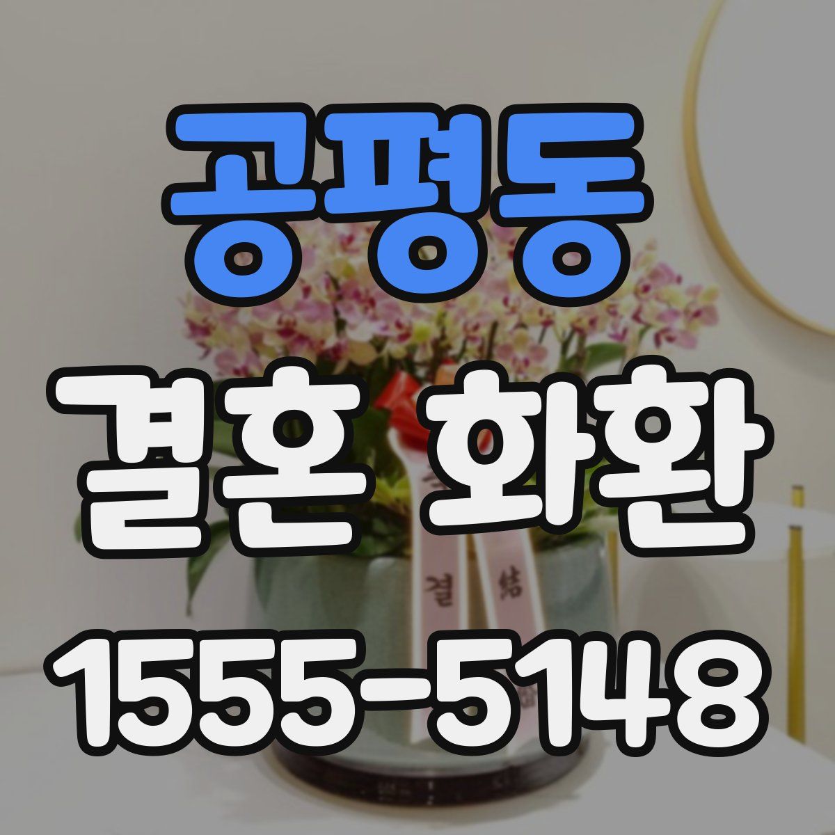 공평동 결혼 화환