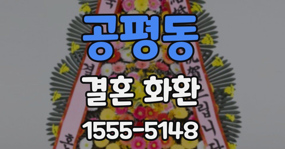 공평동 결혼 화환