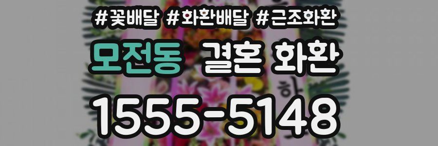 모전동 결혼 화환