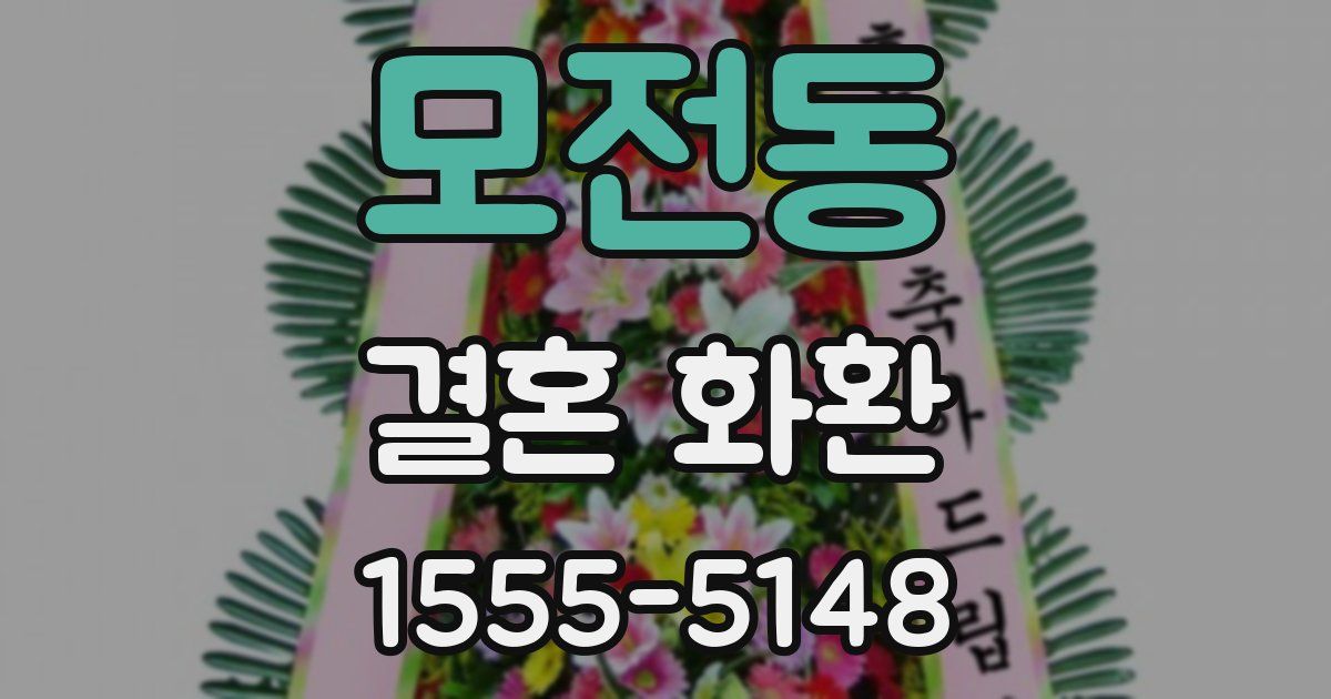 모전동 결혼 화환