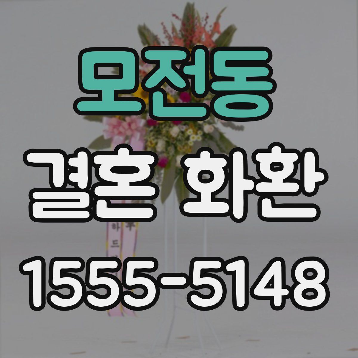 모전동 결혼 화환