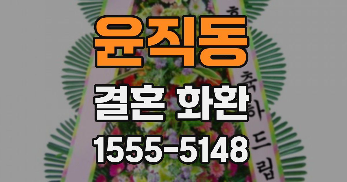 윤직동 결혼 화환