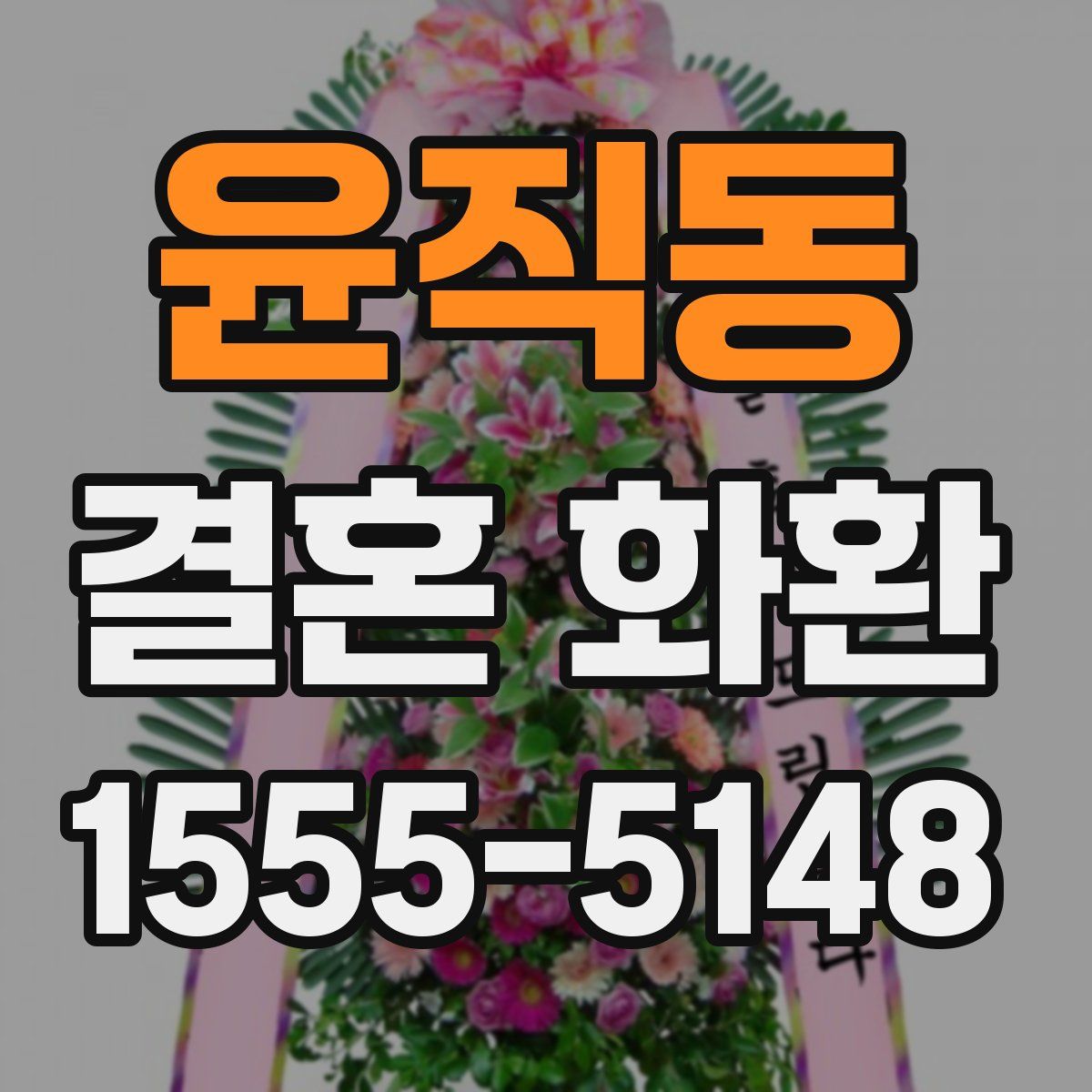 윤직동 결혼 화환