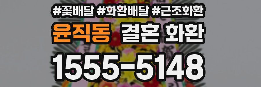 윤직동 결혼 화환