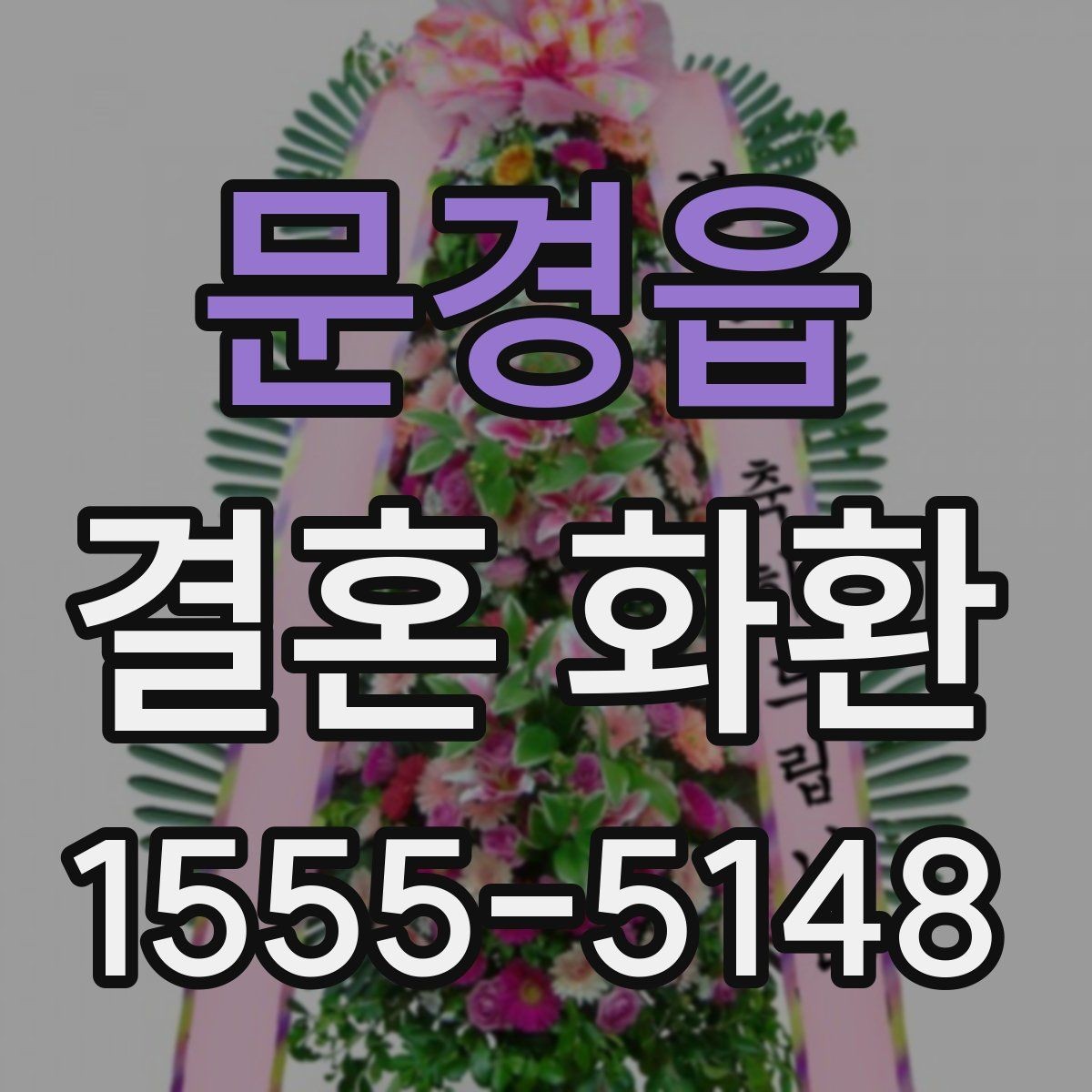 문경읍 결혼 화환 주문 과정에서 생기는 궁금증