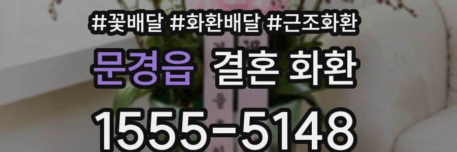 문경읍 결혼 화환