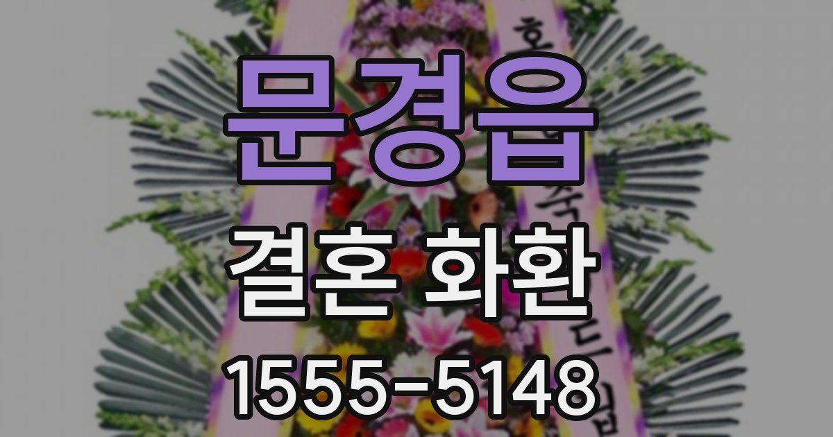 문경읍 결혼 화환