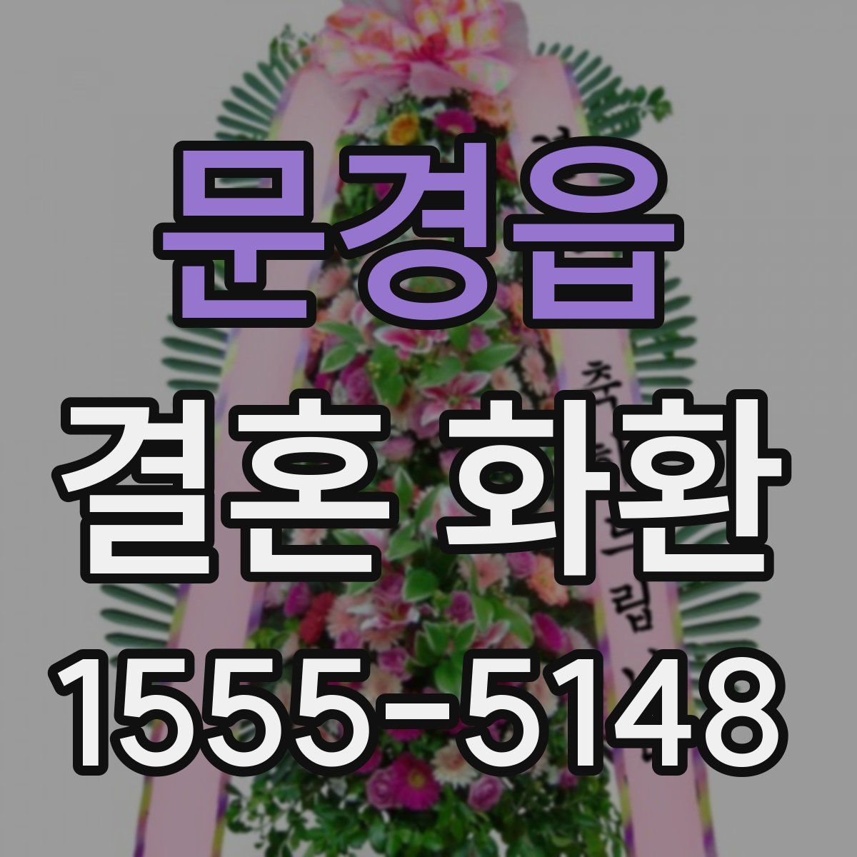 문경읍 결혼 화환