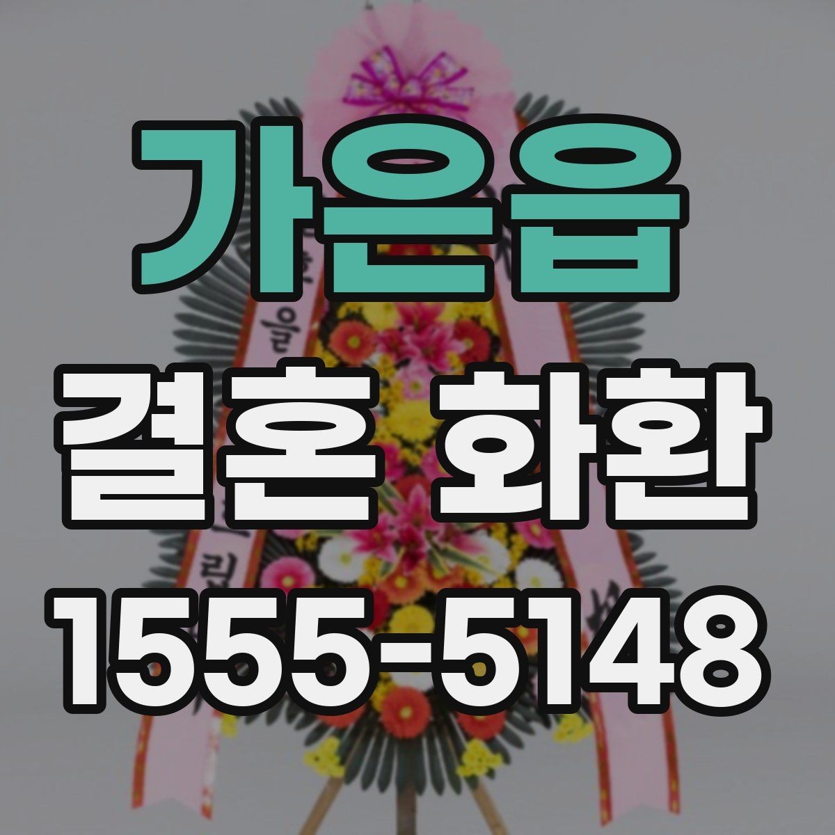 가은읍 결혼 화환 선택 시 후기보다 먼저 볼 점