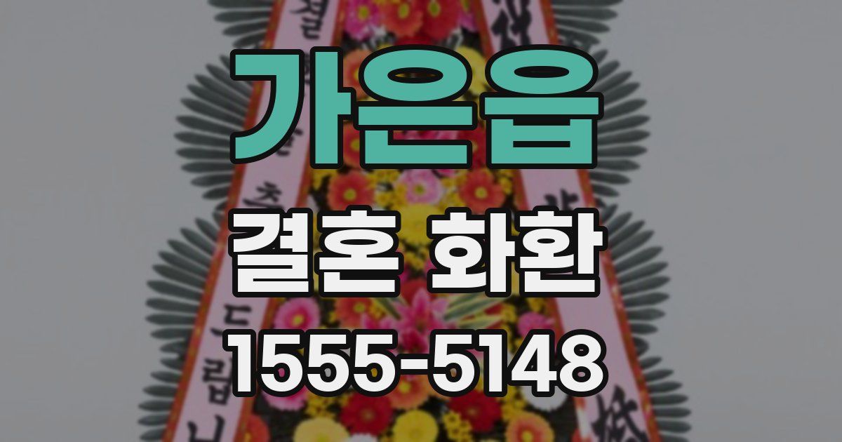 가은읍 결혼 화환