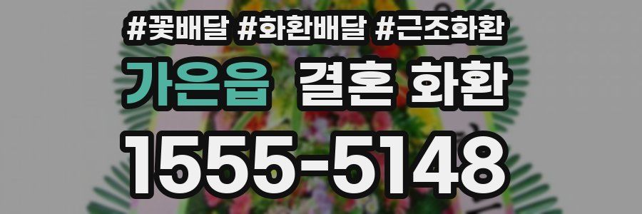 가은읍 결혼 화환