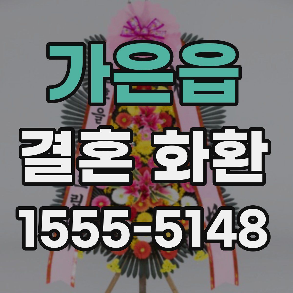 가은읍 결혼 화환