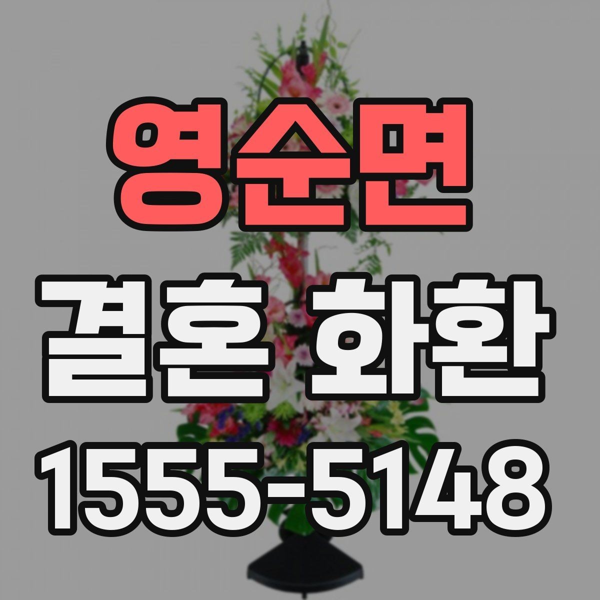 영순면 결혼 화환 전달 장소별 준비 사항