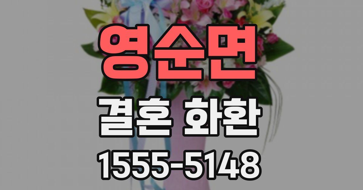 영순면 결혼 화환