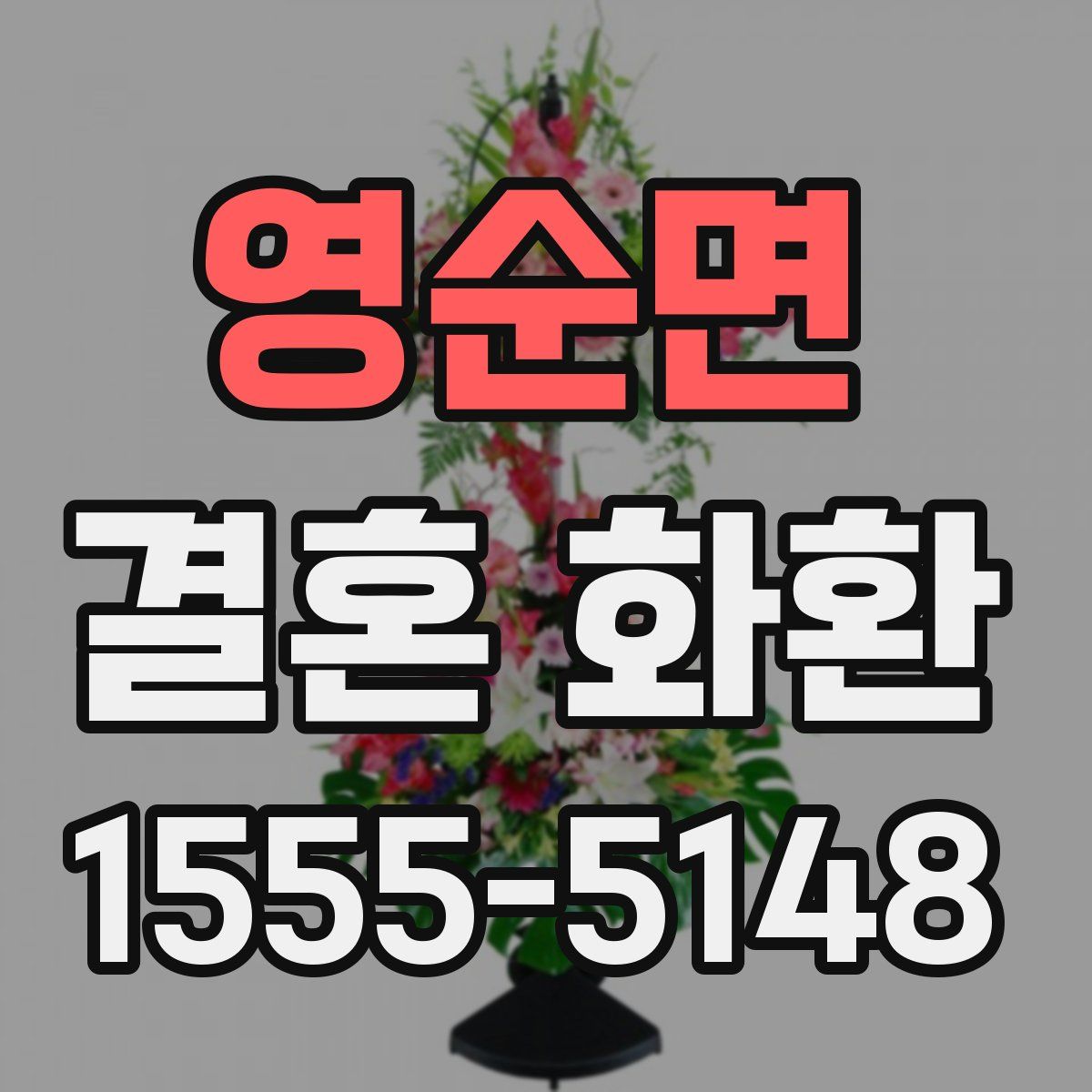 영순면 결혼 화환
