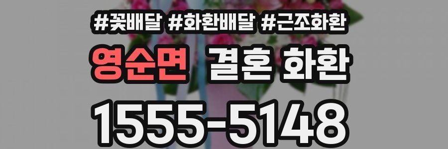 영순면 결혼 화환