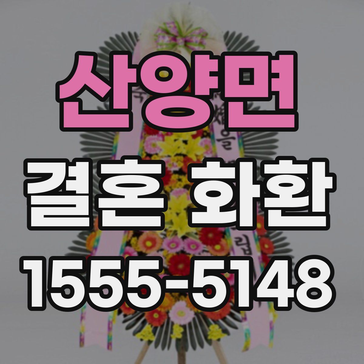 산양면 결혼 화환