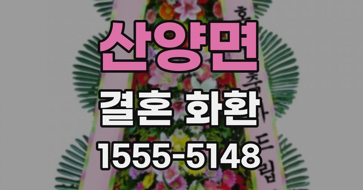 산양면 결혼 화환