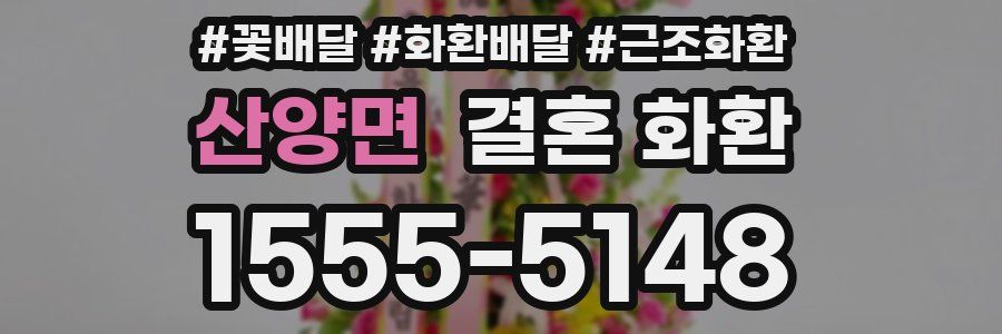 산양면 결혼 화환