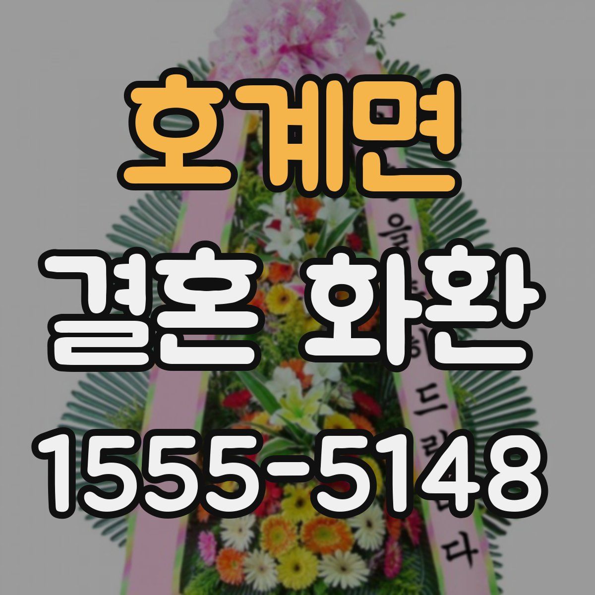 호계면 결혼 화환