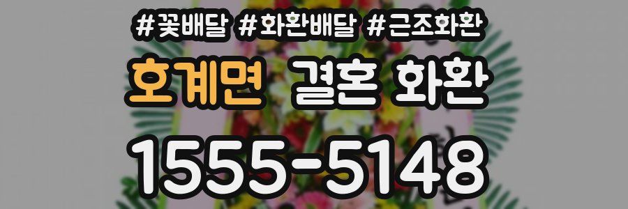 호계면 결혼 화환