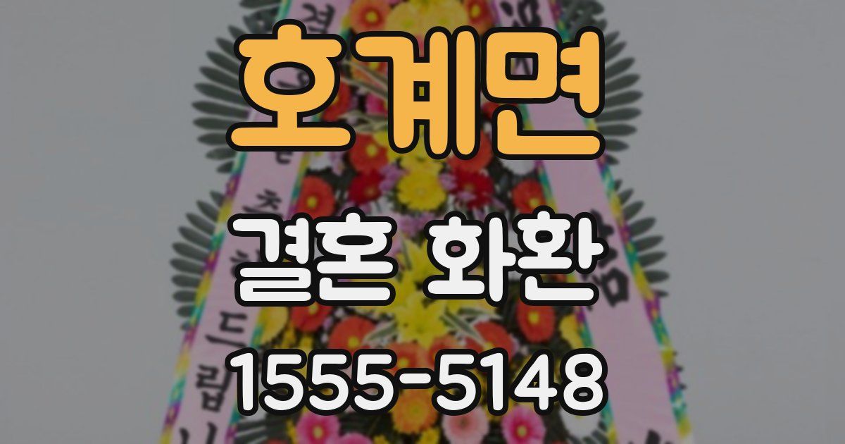 호계면 결혼 화환