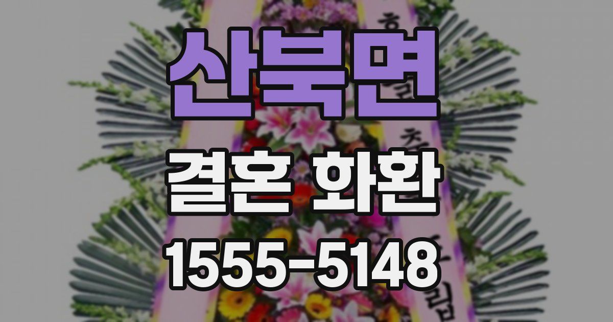 산북면 결혼 화환