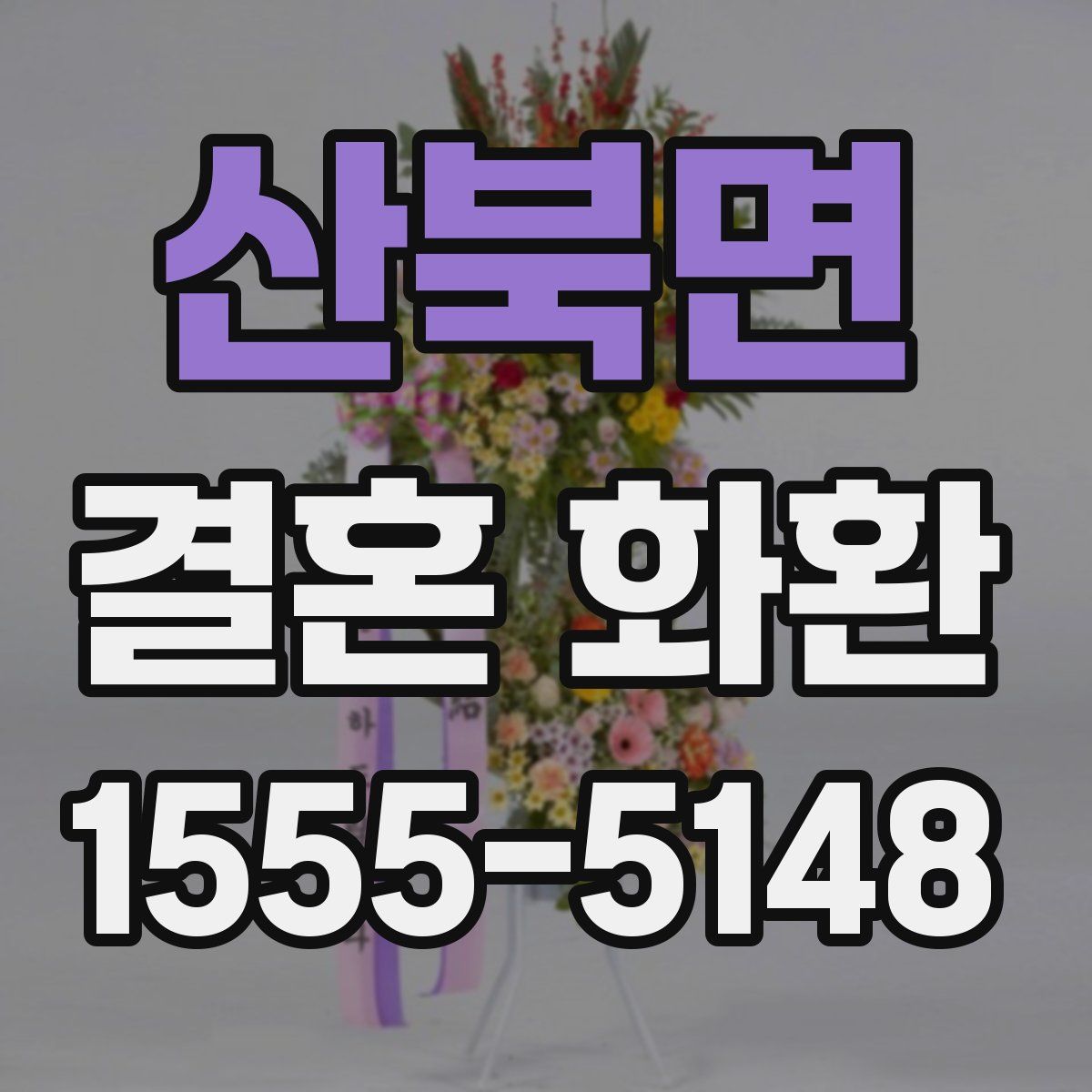 산북면 결혼 화환