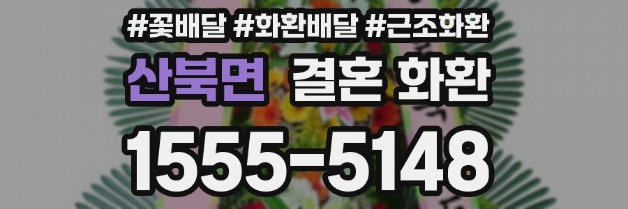 산북면 결혼 화환