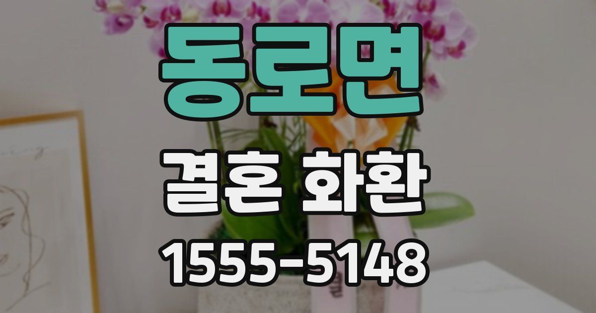 동로면 결혼 화환