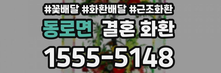 동로면 결혼 화환