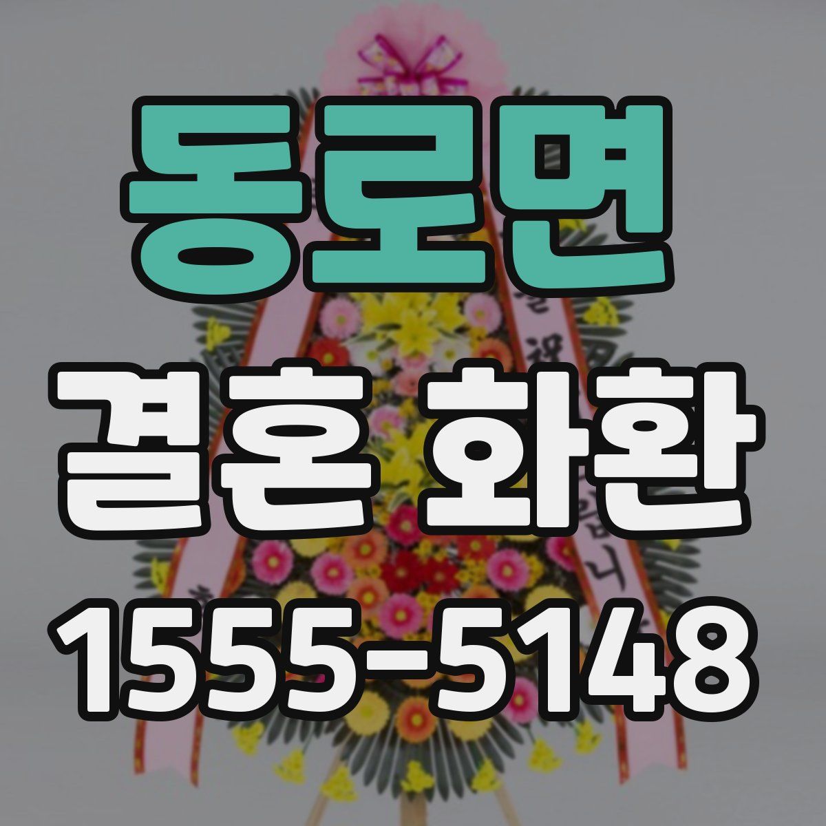 동로면 결혼 화환