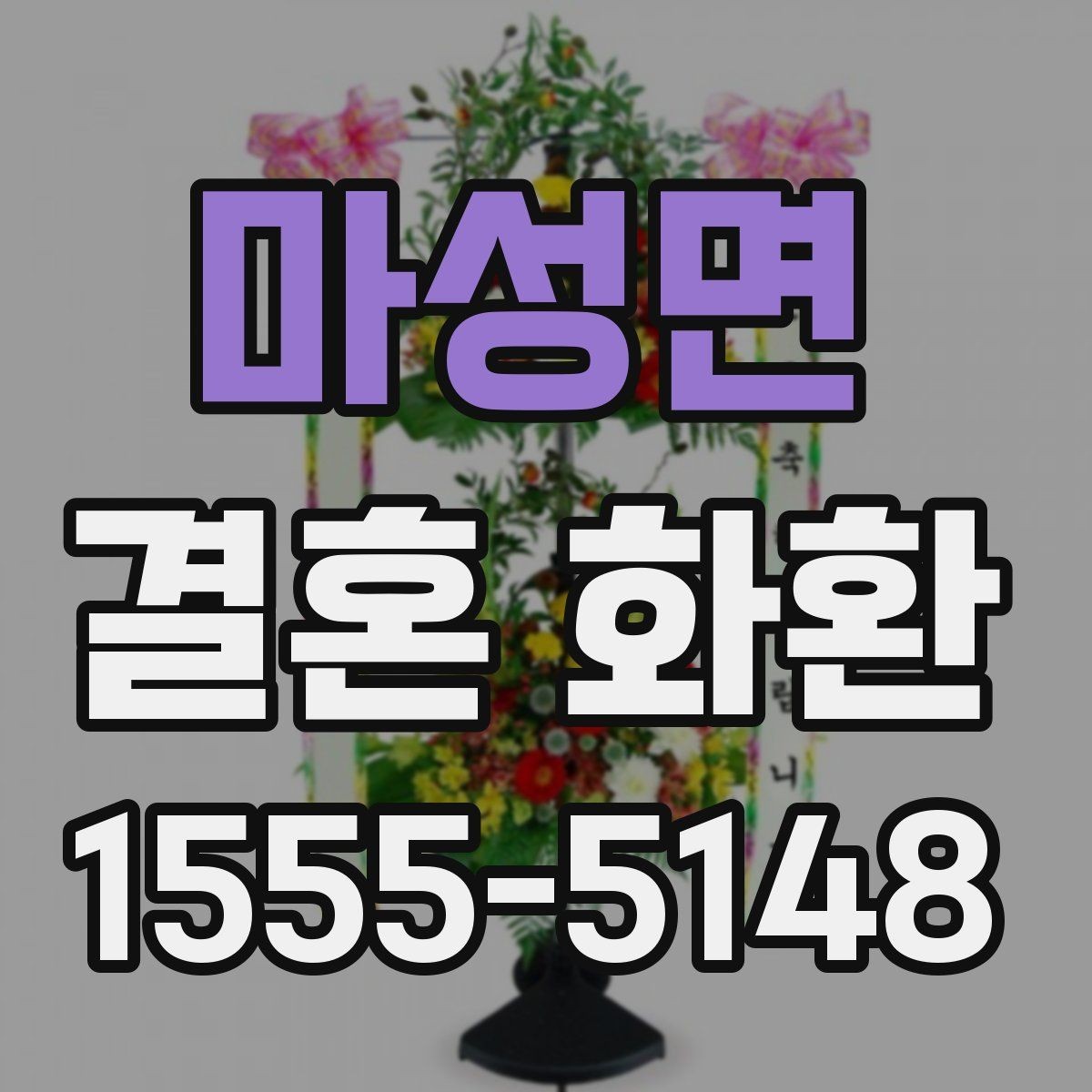 마성면 결혼 화환 주문 전 사진 확인이 중요한 이유