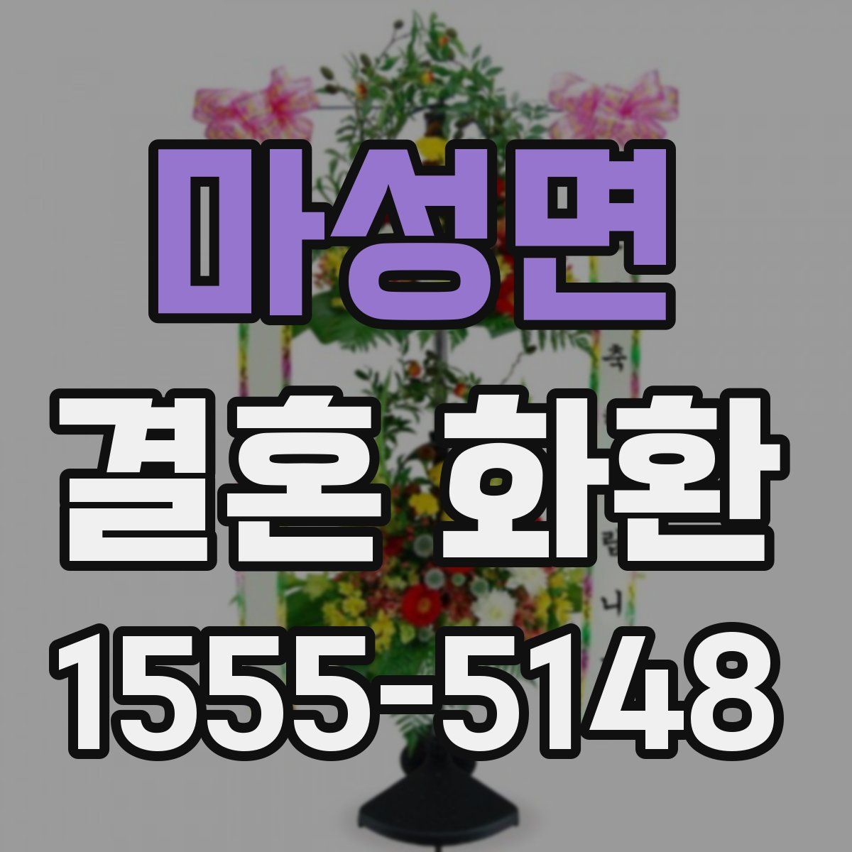 마성면 결혼 화환