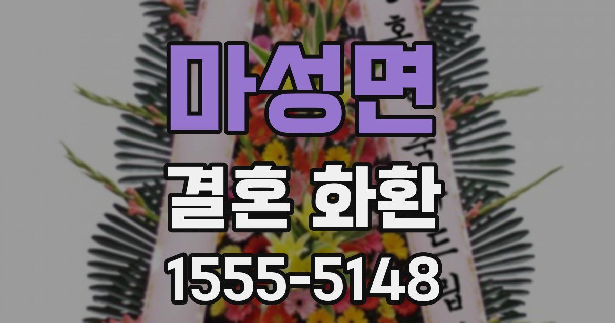 마성면 결혼 화환