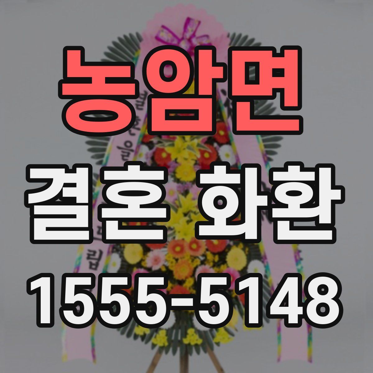 농암면 결혼 화환