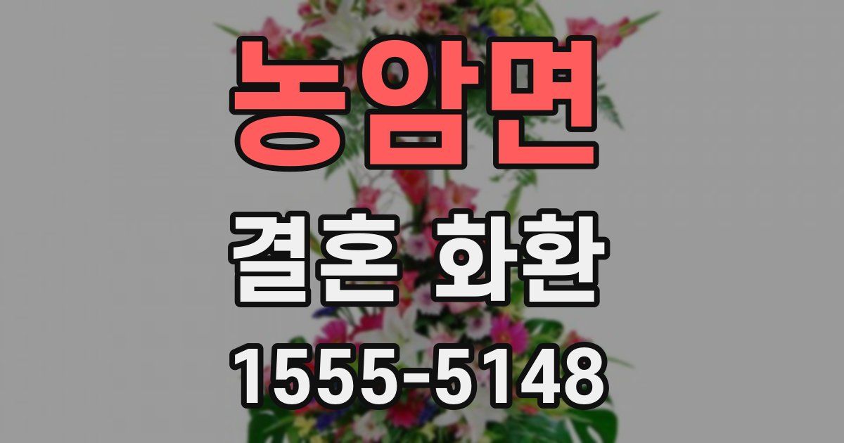 농암면 결혼 화환