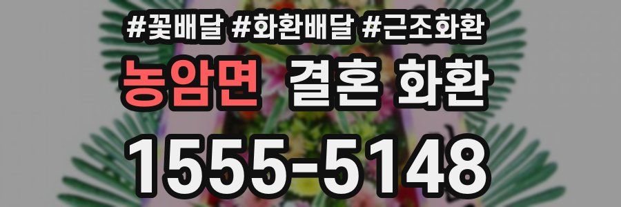 농암면 결혼 화환