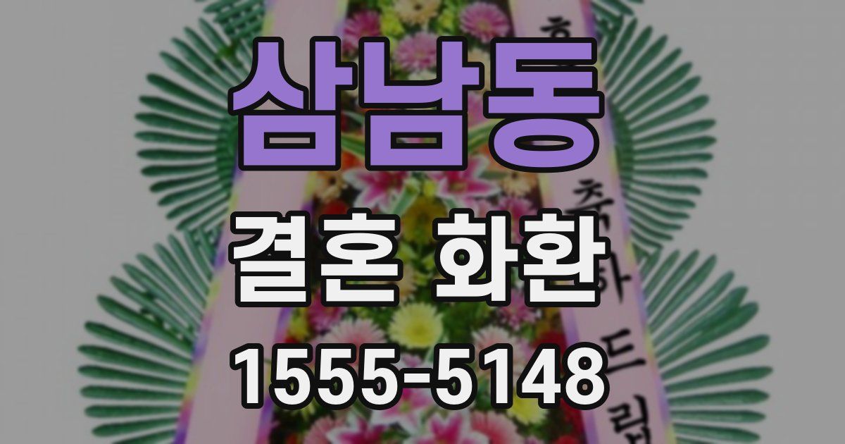 삼남동 결혼 화환