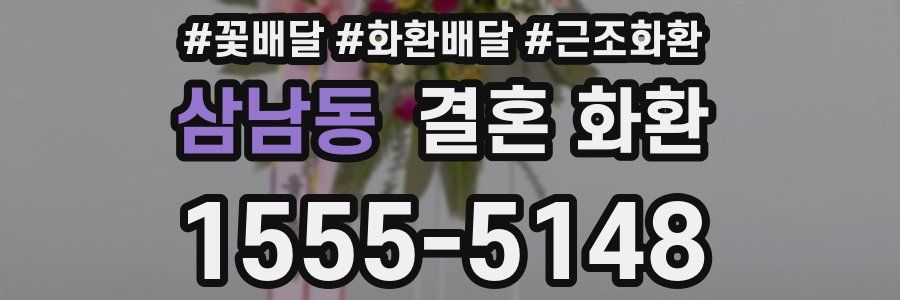 삼남동 결혼 화환