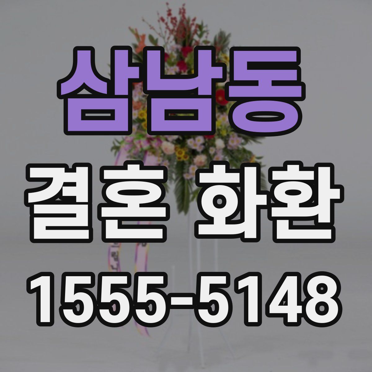 삼남동 결혼 화환