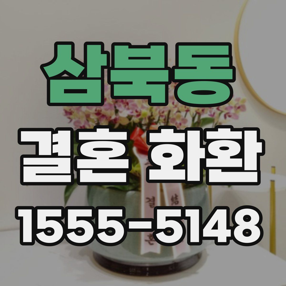 삼북동 결혼 화환