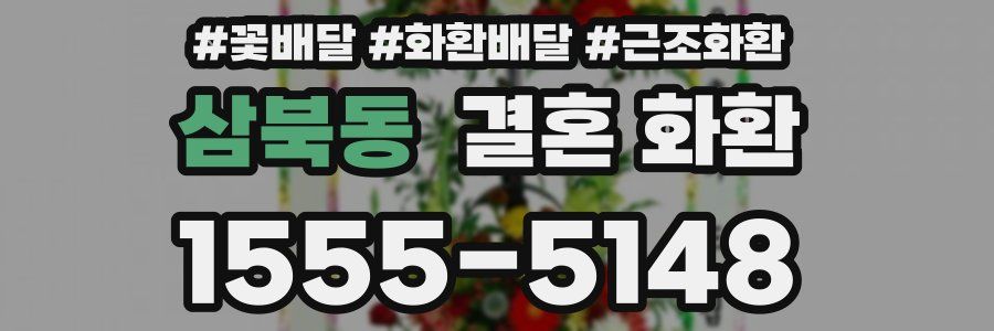 삼북동 결혼 화환