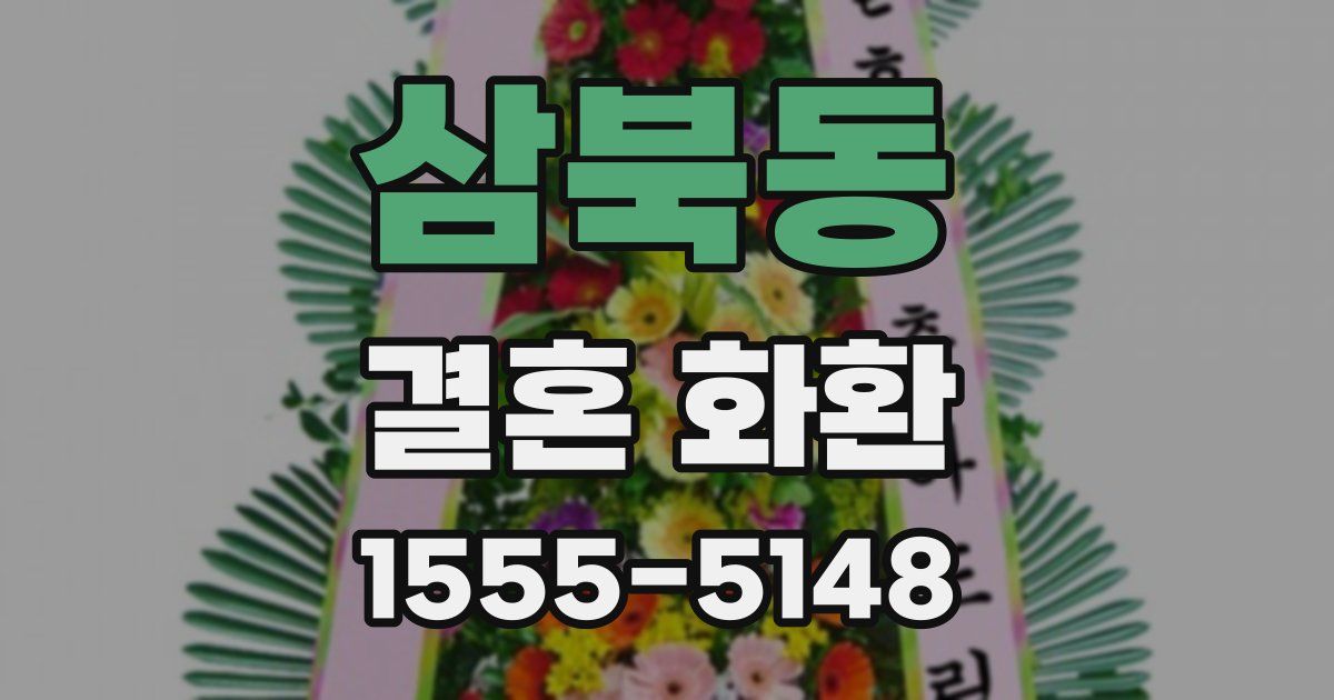 삼북동 결혼 화환